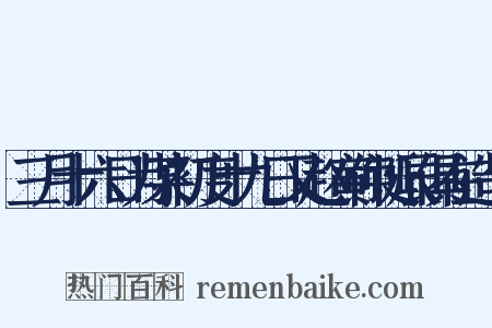 三月十六日为某初度十九日又赵寅仲诞辰俱在造句是什么意思的图片